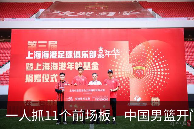 一人抓11个前场板，中国男篮开门红头号功臣！王俊杰3大特质喜人
