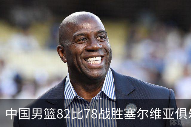 中国男篮82比78战胜塞尔维亚俱乐部队，郭士强：热身赛对年轻球员的锻炼价值非常大