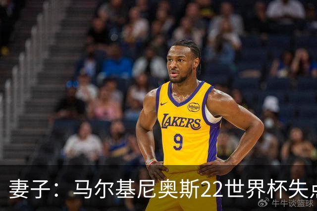 妻子：马尔基尼奥斯22世界杯失点后在被窝痛哭，足协叫我去安慰他