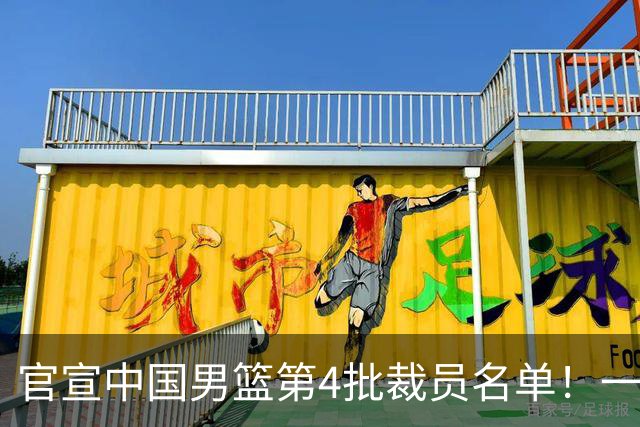 官宣中国男篮第4批裁员名单！一共15人离队，赵睿贺希宁周琦落选