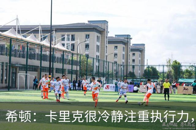 希顿：卡里克很冷静注重执行力，确保每个人都在正确时间做好准备