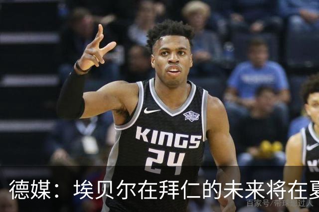 德媒：埃贝尔在拜仁的未来将在夏窗后决定 销售额是重要评估标准