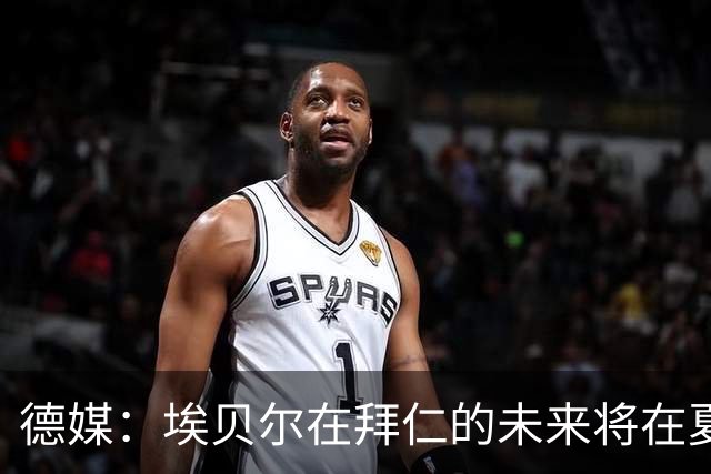 德媒：埃贝尔在拜仁的未来将在夏窗后决定 销售额是重要评估标准