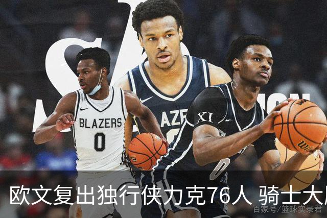欧文复出独行侠力克76人 骑士大胜国王6连胜