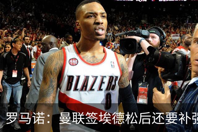 罗马诺：曼联签埃德松后还要补强中场，欣赏M费但阿森纳可能介入